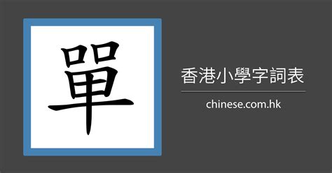 會字部首|「會」字的筆順、筆劃及部首